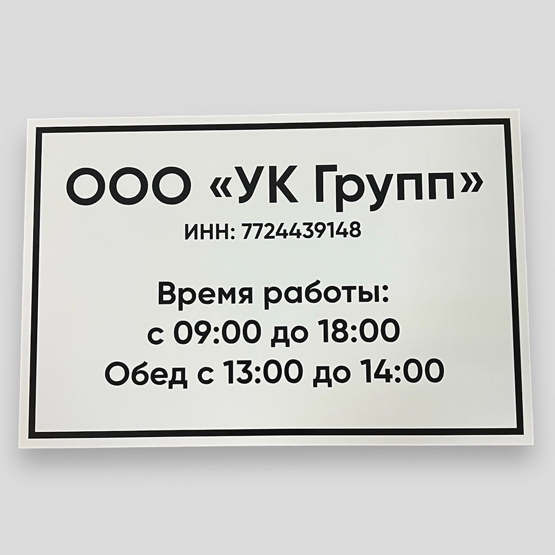 Табличка на кабинет управляющей компании